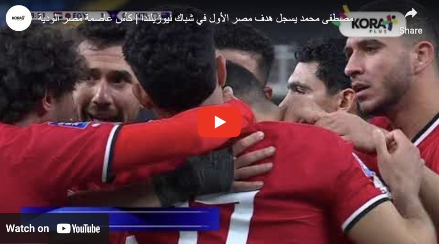 مصطفى محمد يسجل هدف مصر الأول في شباك نيوزيلندا | كأس عاصمة مصر الودي